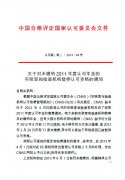 【转】关于对未缴纳2011年度认可年金的实验室和检查机构暂停认可资格的通知..