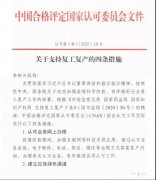 CNAS发文：?减免湖北地区相关认可技术服务收费