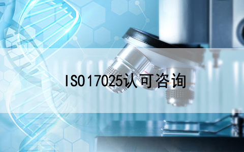 庆祝我公司客户—安徽华恒生物科技股份有限公司顺利通过ISO 17025现场评审!..