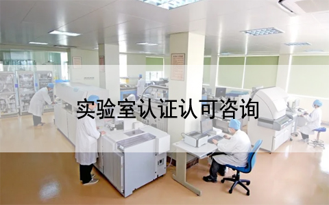 分享|实验室ISO 15189认可和 CAP认证的差别？