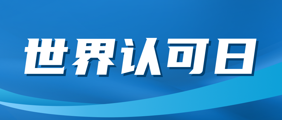 关注|“世界认可日”来了！