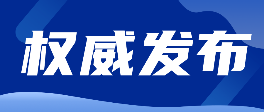 关注|八省联盟，推动检验结果互认！