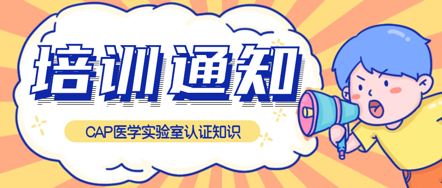 免费听课|CAP医学实验室认证知识培训来了！