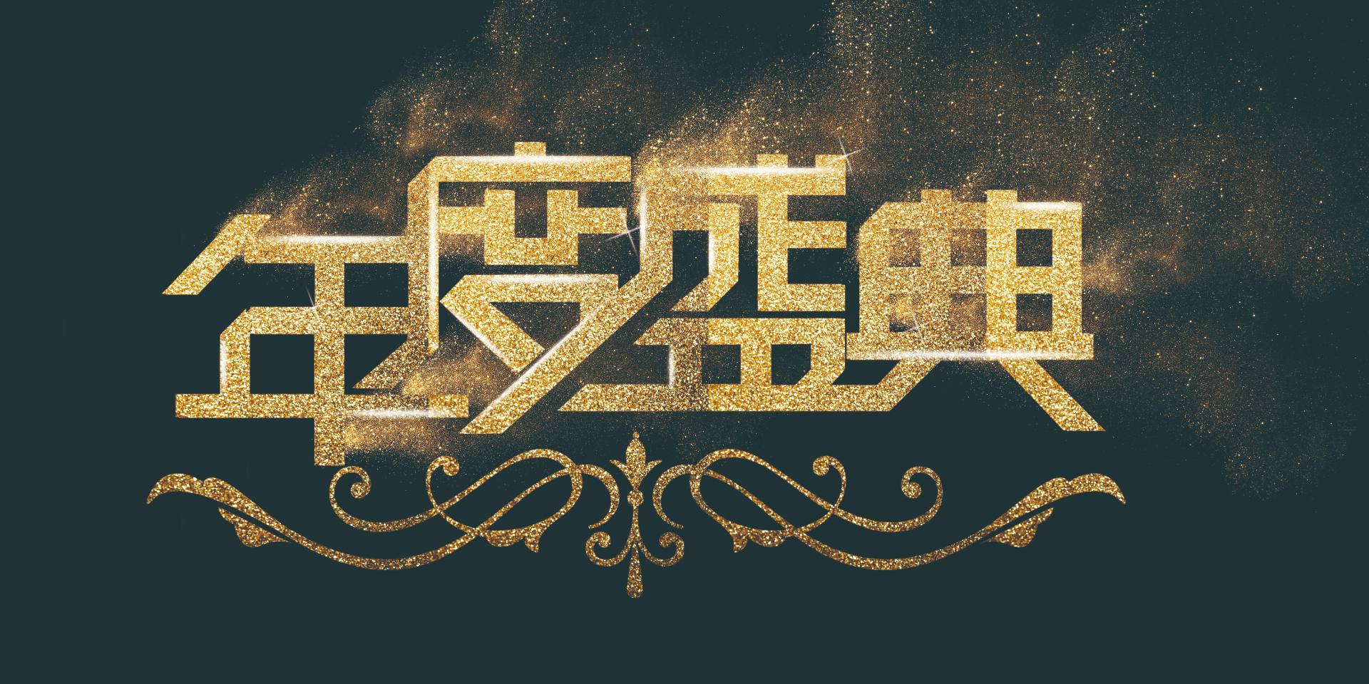 同心同行，共绘精彩|爱格森2023年终总结暨迎新年会圆满落幕！..