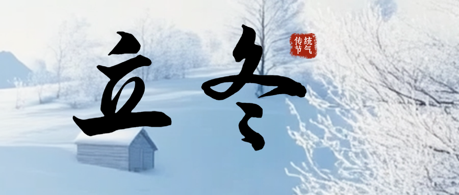 今日立冬|冬日序章，万物收藏！