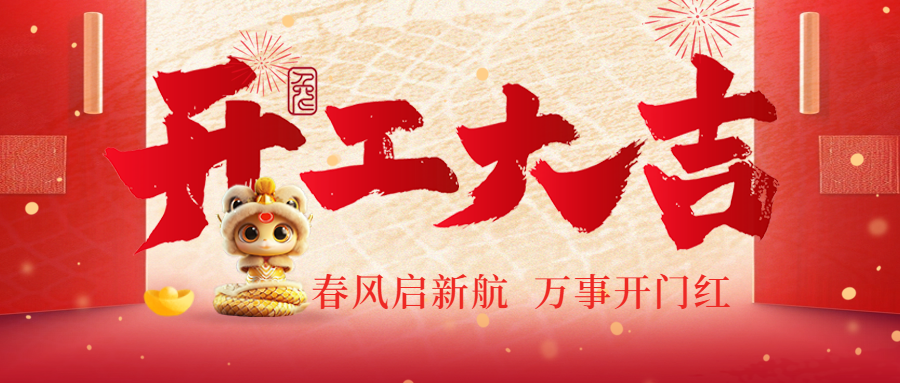 开工大吉|春风启新航，万事开门红！