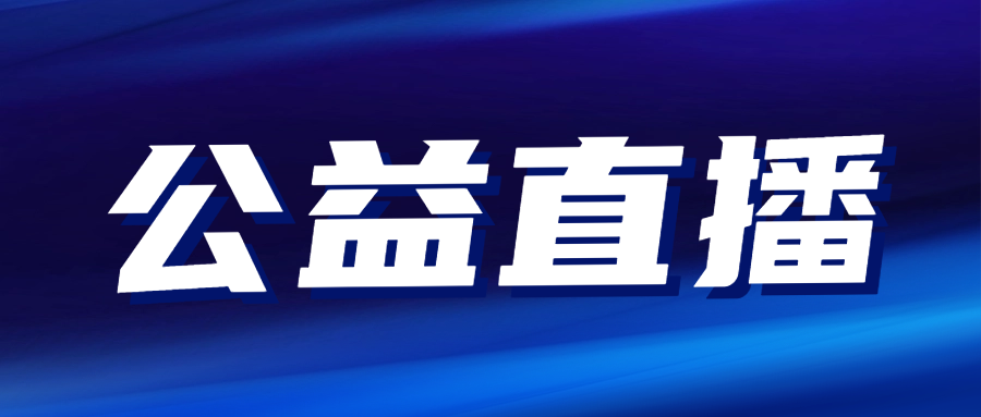 公益直播|助力获认可实验室(CNAS)质量和能力高质量发展..