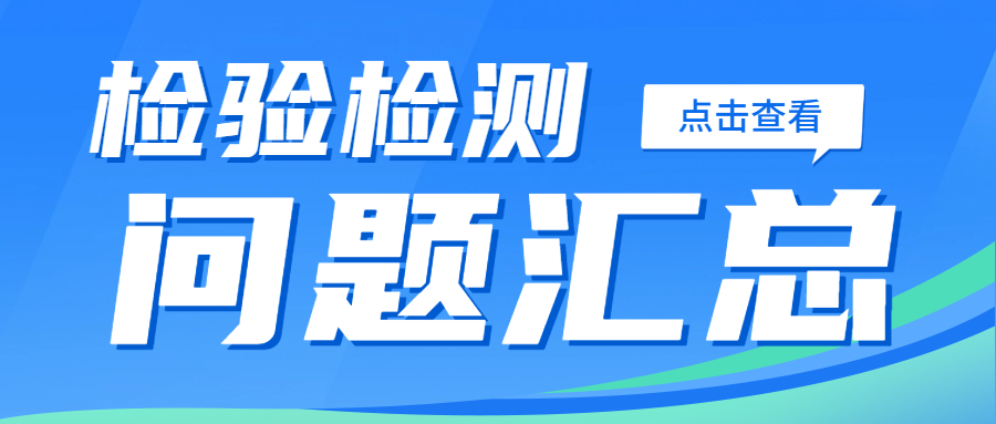 分享|市场监管总局关于检验检测问题的解答汇总